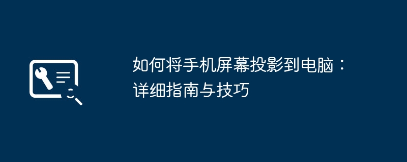 如何将手机屏幕投影到电脑：详细指南与技巧-第1张图片-海印网