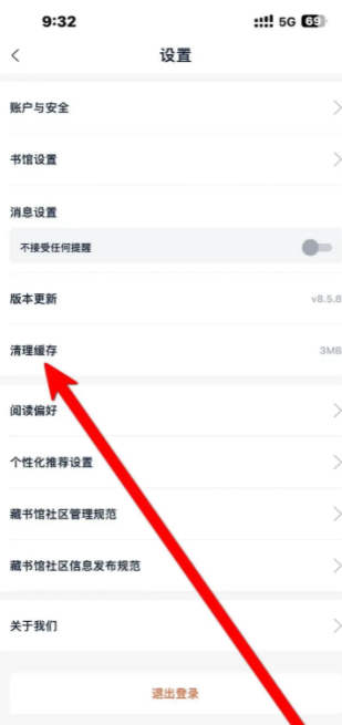 藏书馆如何清理缓存 藏书馆App如何进行清理缓存-第2张图片-海印网