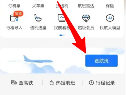 飞常准怎么查货机航班 飞常准app查航班信息步骤
