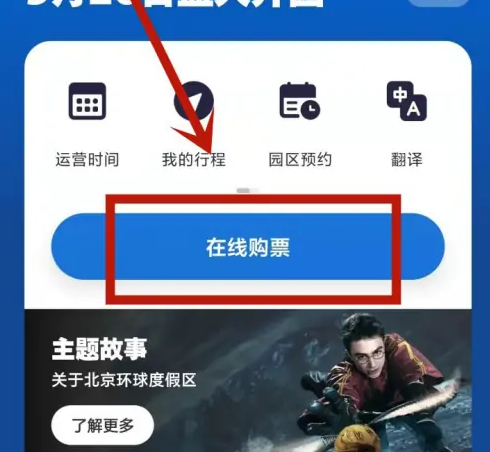 北京环球度假区app怎么看今日票价 北京环球度假区查看票价教程-第1张图片-海印网
