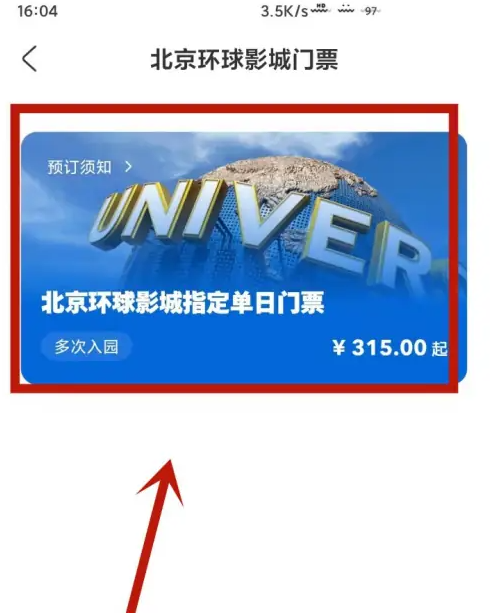 北京环球度假区app怎么看今日票价 北京环球度假区查看票价教程-第2张图片-海印网