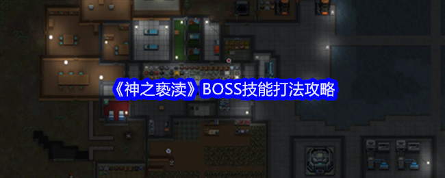 《神之亵渎》BOSS技能打法攻略-第1张图片-海印网