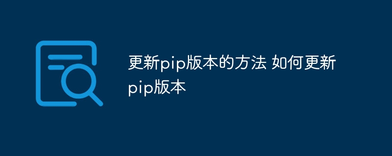 更新pip版本的方法 如何更新pip版本-第1张图片-海印网