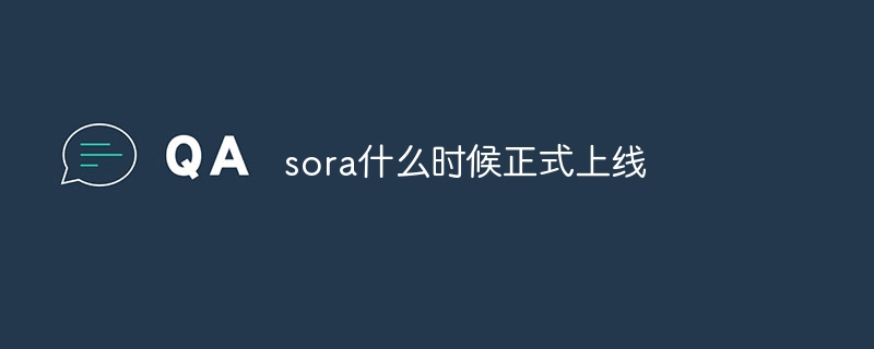 sora什么时候正式上线