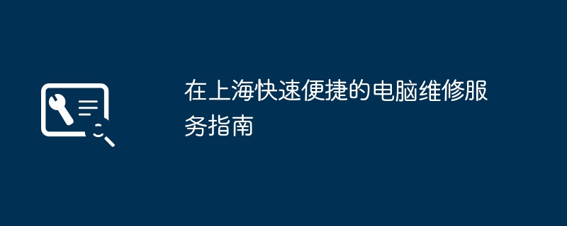 在上海快速便捷的电脑维修服务指南-第1张图片-海印网