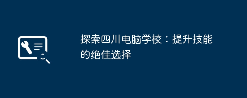 探索四川电脑学校：提升技能的绝佳选择-第1张图片-海印网