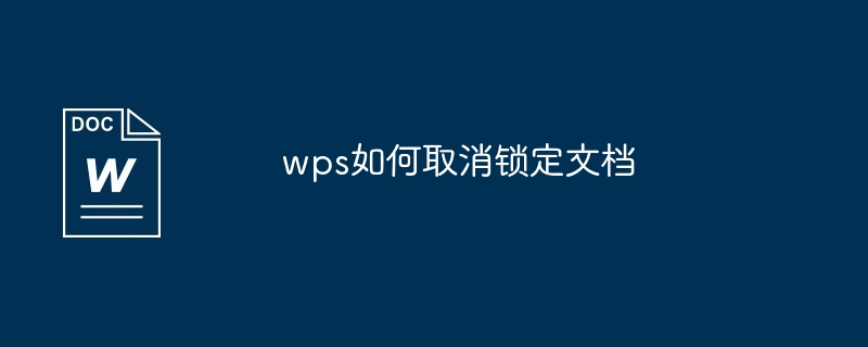 wps如何取消锁定文档