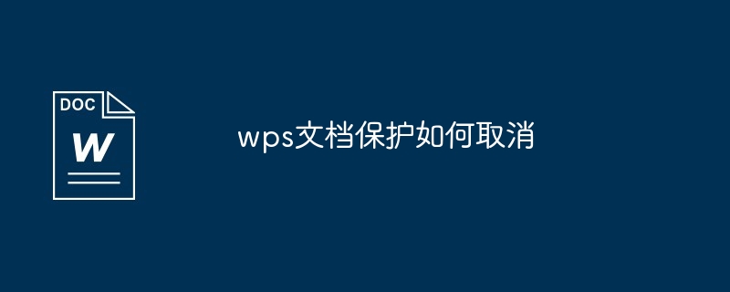 wps文档保护如何取消