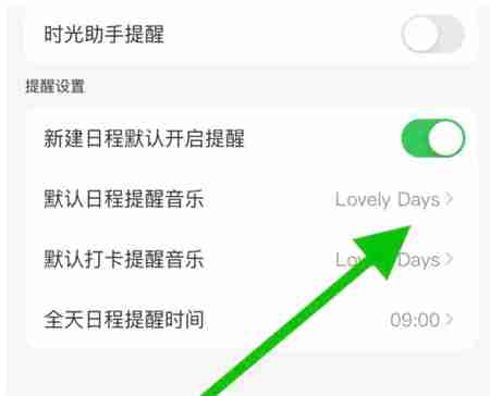 指尖时光怎么更换日程提醒音乐-第3张图片-海印网