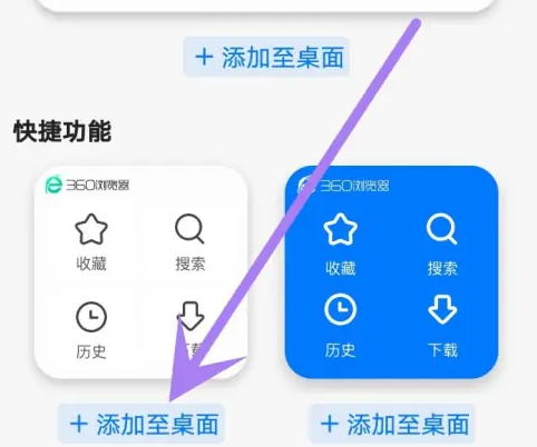 360手机浏览器如何创建桌面快捷方式 360浏览器快捷功能添加桌面方法-第3张图片-海印网