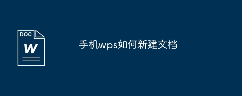 手机wps如何新建文档