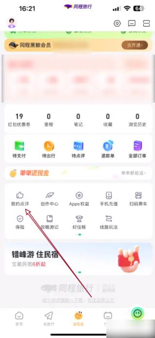 同程旅行app如何查询自己的点评 同程旅行如何查看我的点评记录-第2张图片-海印网