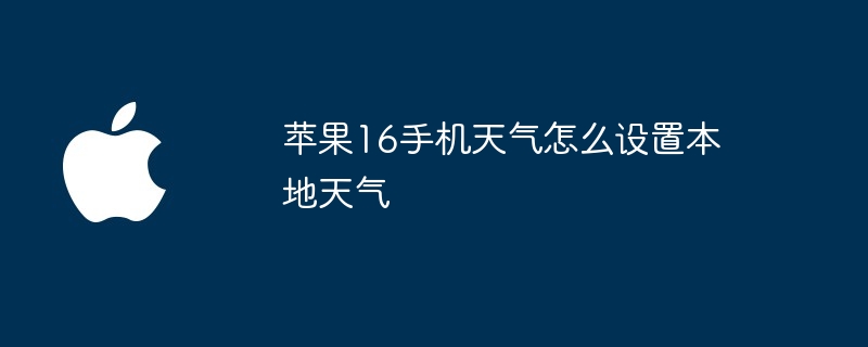 苹果16手机天气怎么设置本地天气-第1张图片-海印网