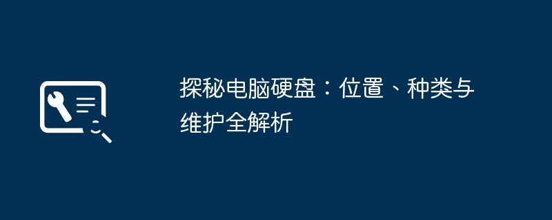 探秘电脑硬盘：位置、种类与维护全解析