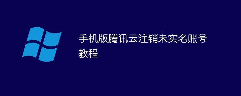 手机版腾讯云注销未实名账号教程-第1张图片-海印网