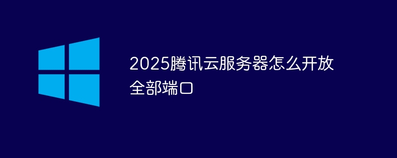 2025腾讯云服务器怎么开放全部端口-第1张图片-海印网