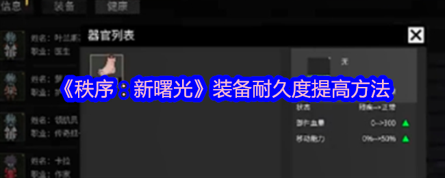 《秩序：新曙光》装备耐久度提高方法-第1张图片-海印网