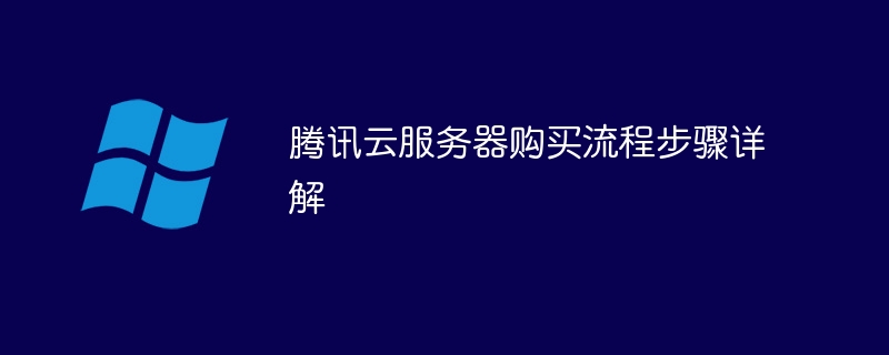 腾讯云服务器购买流程步骤详解-第1张图片-海印网