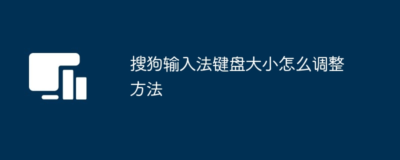 搜狗输入法键盘大小怎么调整方法