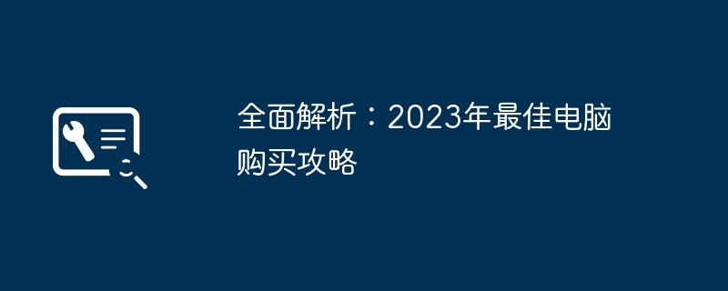 全面解析：2023年最佳电脑购买攻略-第1张图片-海印网