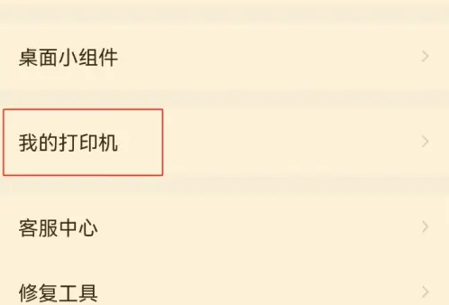 作业帮如何连接家用打印机 作业帮连接打印机方法介绍-第3张图片-海印网