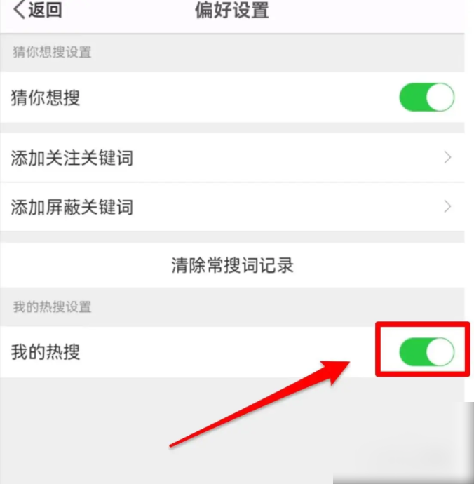 微博app如何屏蔽热搜 微博软件如何关闭我的热搜-第3张图片-海印网
