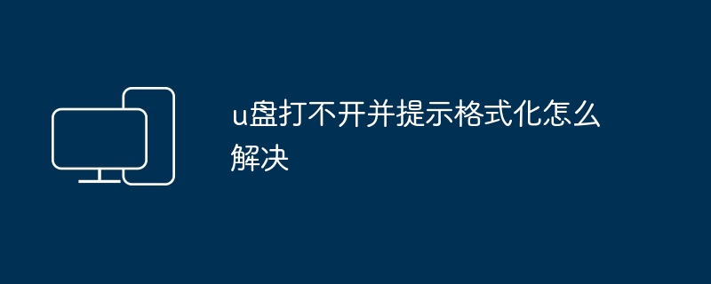 u盘打不开并提示格式化怎么解决-第1张图片-海印网