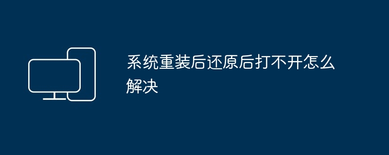 系统重装后还原后打不开怎么解决-第1张图片-海印网