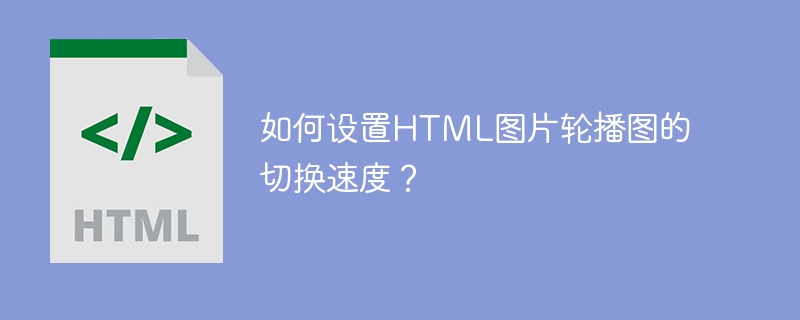 如何设置HTML图片轮播图的切换速度？-第1张图片-海印网