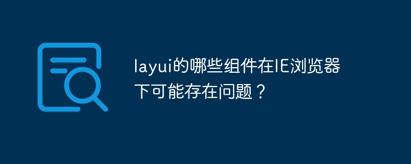 layui的哪些组件在IE浏览器下可能存在问题？-第1张图片-海印网