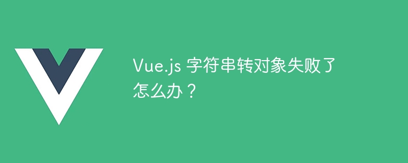 Vue.js 字符串转对象失败了怎么办？-第1张图片-海印网