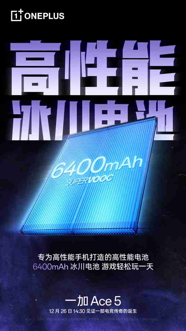 一加Ace 5首发6400mAh冰川电池：能量密度达859Wh/L 刷新纪录-第2张图片-海印网