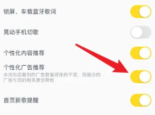 酷我音乐如何关闭个性化广告-第3张图片-海印网