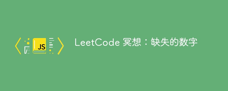 LeetCode 冥想：缺失的数字-第1张图片-海印网