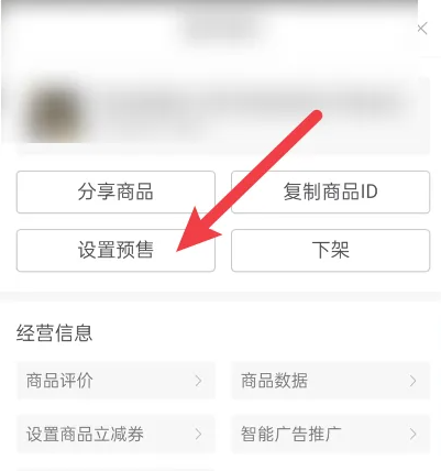 拼多多商家版如何把商品改为预售-第5张图片-海印网