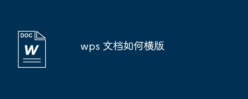 wps 文档如何横版-第1张图片-海印网