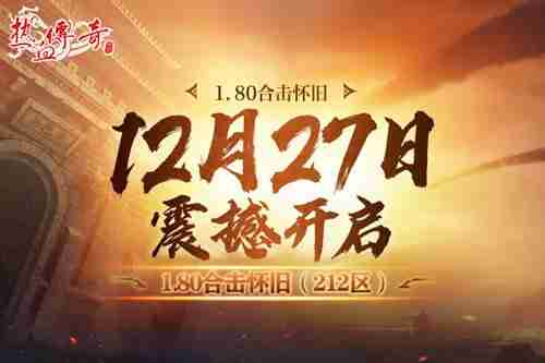 ​《热血传奇》重温经典！1.80合击怀旧12月27日开服！-第2张图片-海印网