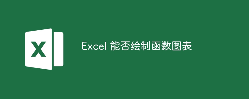 Excel 能否绘制函数图表