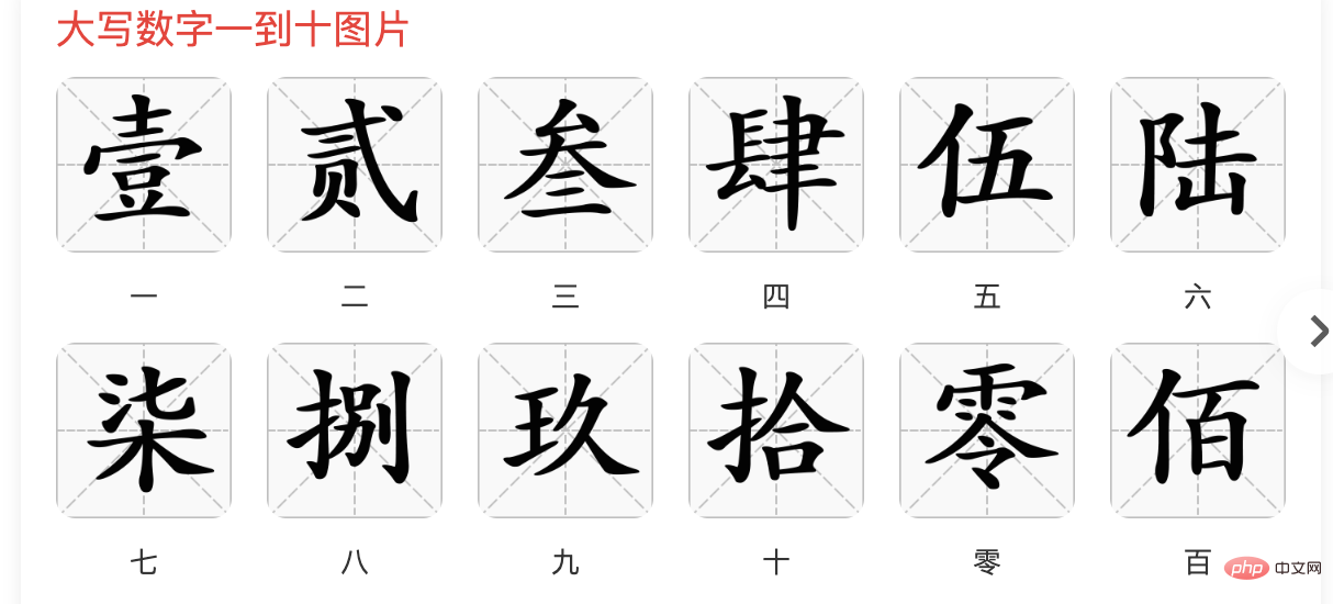 大写数字一 大写数字一到十图片-第1张图片-海印网