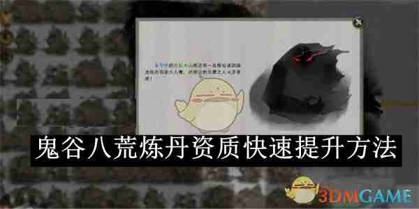 《鬼谷八荒》炼丹资质快速提升方法-第1张图片-海印网