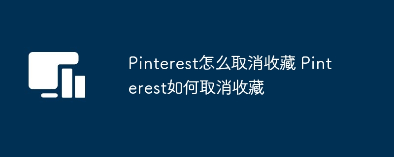 Pinterest怎么取消收藏 Pinterest如何取消收藏-第1张图片-海印网