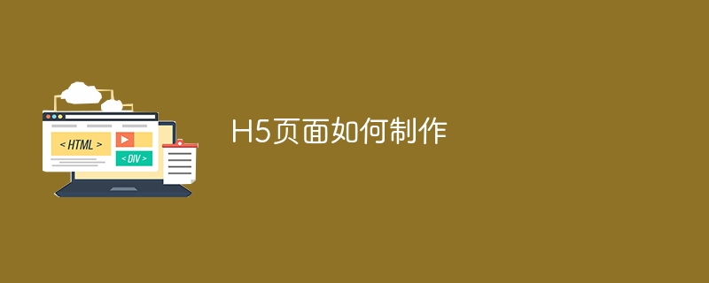 H5页面如何制作-第1张图片-海印网