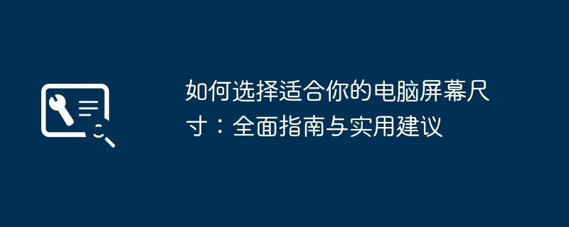 如何选择适合你的电脑屏幕尺寸：全面指南与实用建议-第1张图片-海印网