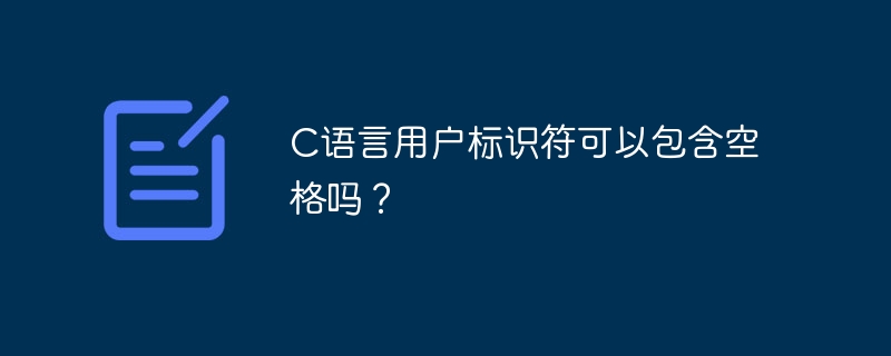 C语言用户标识符可以包含空格吗？-第1张图片-海印网