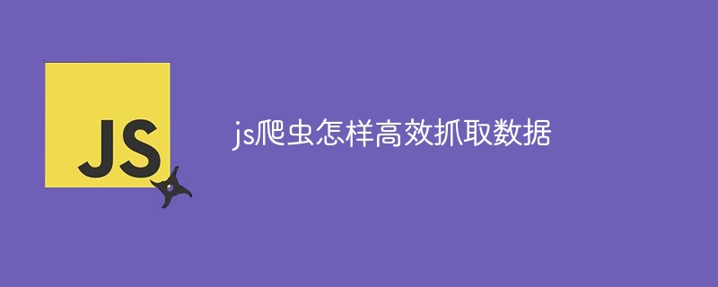 js爬虫怎样高效抓取数据-第1张图片-海印网