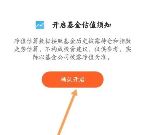 天天基金app怎么看估值 天天基金APP基金估值查看方法-第3张图片-海印网