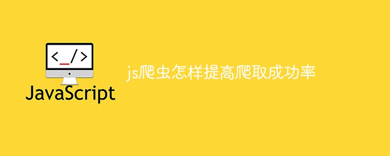 js爬虫怎样提高爬取成功率-第1张图片-海印网