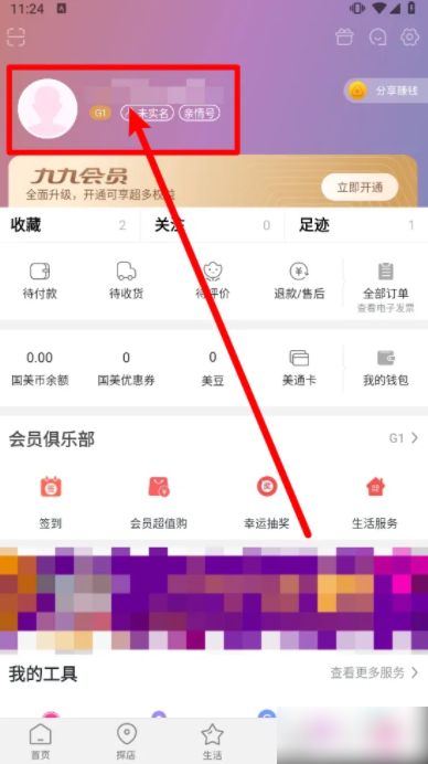 国美app如何改账户名 国美APP怎么修改昵称-第1张图片-海印网