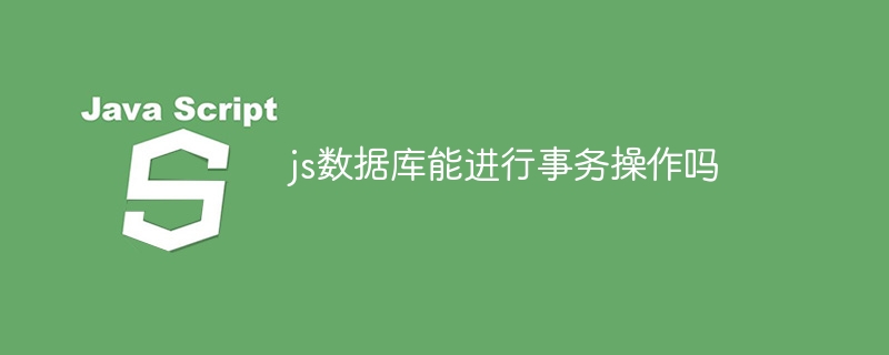 js数据库能进行事务操作吗-第1张图片-海印网