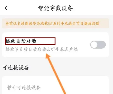 云听app如何在智能音箱播放 云听app开启智能穿戴设备播放自动启动方法-第3张图片-海印网